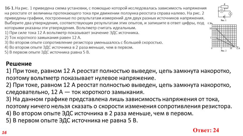 На рис. 1 приведена схема установки, с помощью которой исследовалась зависимость напряжения на реостате от величины протекающего тока при движении ползунка реостата справа налево