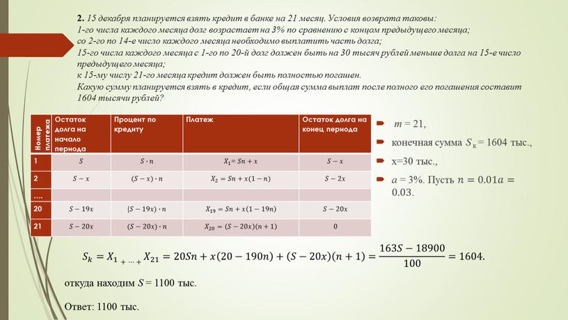 Условия возврата таковы: 1-го числа каждого месяца долг возрастает на 3% по сравнению с концом предыдущего месяца; со 2-го по 14-е число каждого месяца необходимо…