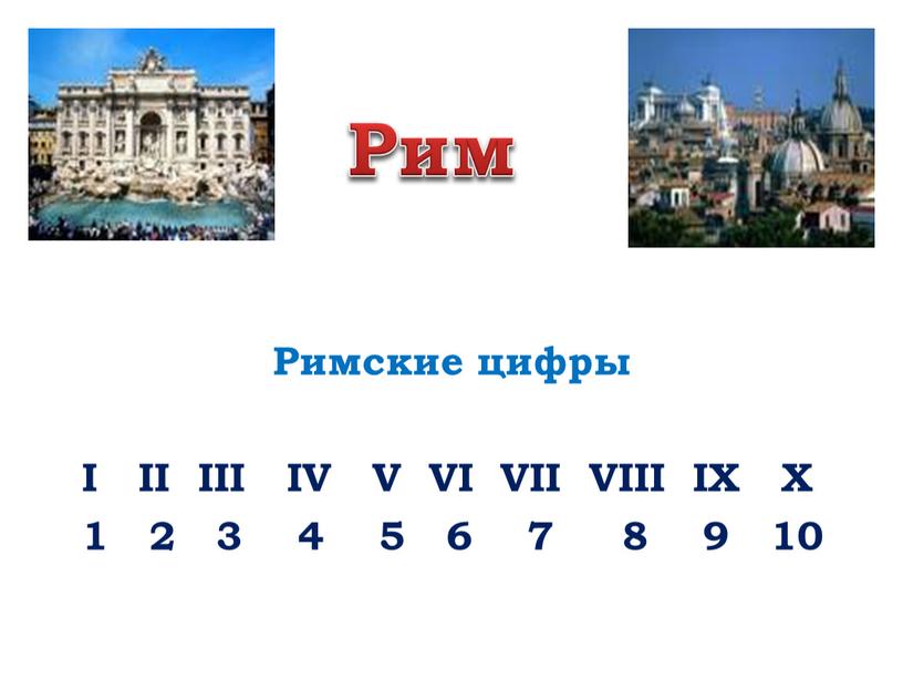 Рим Римские цифры I II III