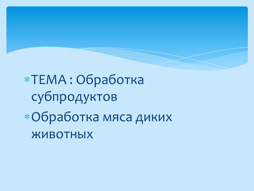 ТЕМА : Обработка субпродуктов Обработка мяса диких животных