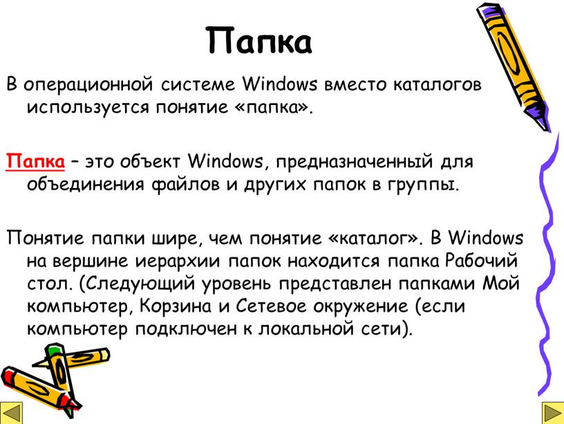 Папка В операционной системе Windows вместо каталогов используется понятие «папка»