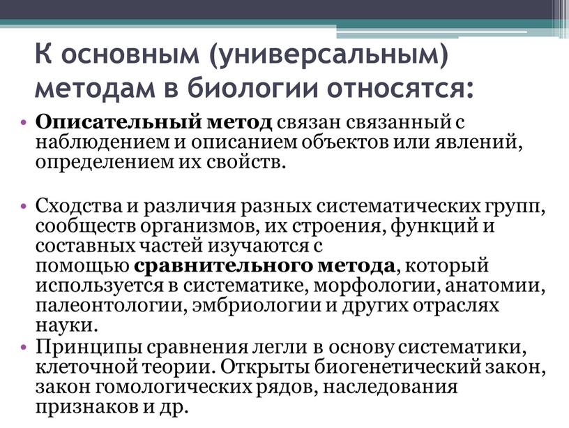 К основным (универсальным) методам в биологии относятся: