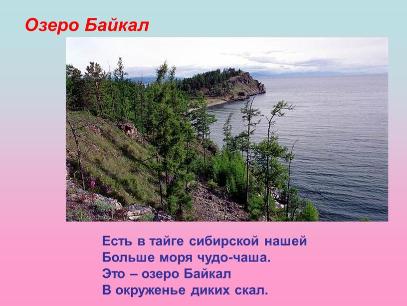 Озеро Байкал Есть в тайге сибирской нашей