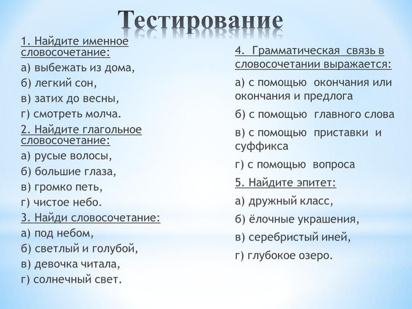 Тестирование 1. Найдите именное словосочетание: а) выбежать из дома, б) легкий сон, в) затих до весны, г) смотреть молча