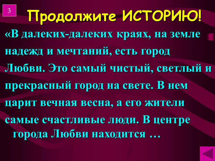 В далеких-далеких краях, на земле надежд и мечтаний, есть город