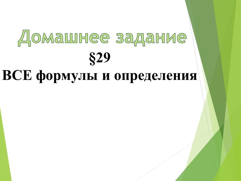 ВСЕ формулы и определения Домашнее задание