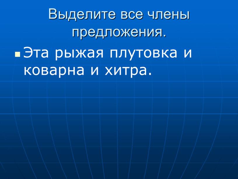 Выделите все члены предложения