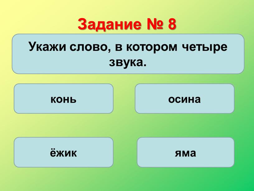 Задание № 8 Укажи слово, в котором четыре звука