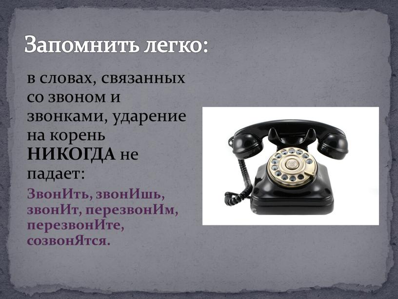 Запомнить легко: в словах, связанных со звоном и звонками, ударение на корень