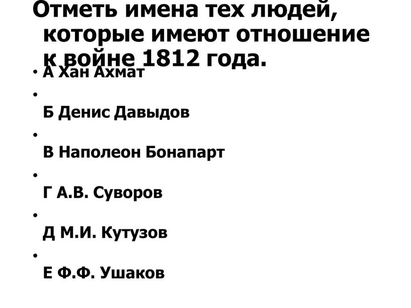 Отметь имена тех людей, которые имеют отношение к войне 1812 года