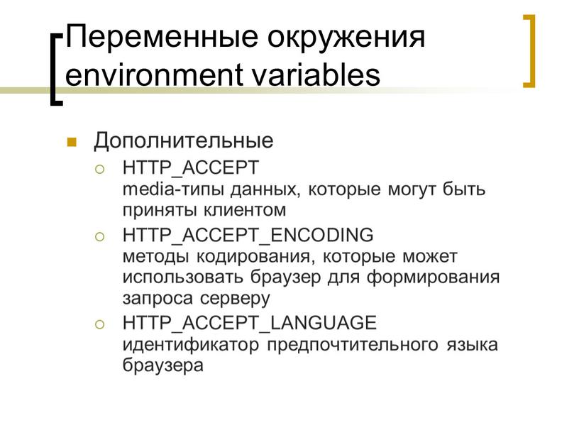 Переменные окружения environment variables