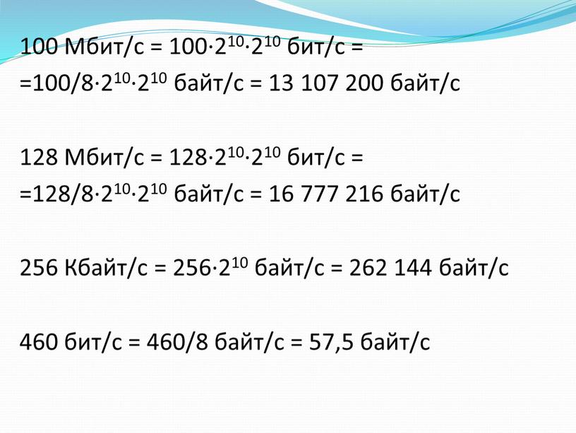 Мбит/с = 100·210·210 бит/с = =100/8·210·210 байт/с = 13 107 200 байт/с 128