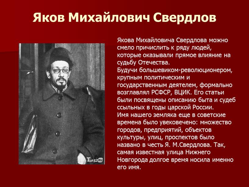 Яков Михайлович Свердлов Якова