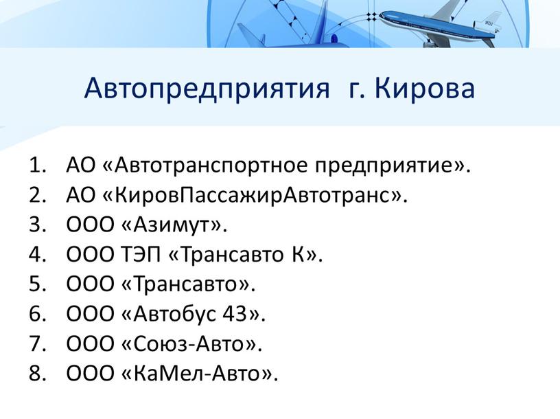 Автопредприятия г. Кирова АО «Автотранспортное предприятие»