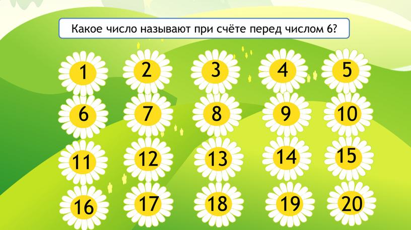 Какое число называют при счёте перед числом 6?