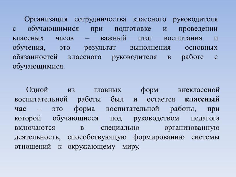 Организация сотрудничества классного руководителя с обучающимися при подготовке и проведении классных часов – важный итог воспитания и обучения, это результат выполнения основных обязанностей классного руководителя…