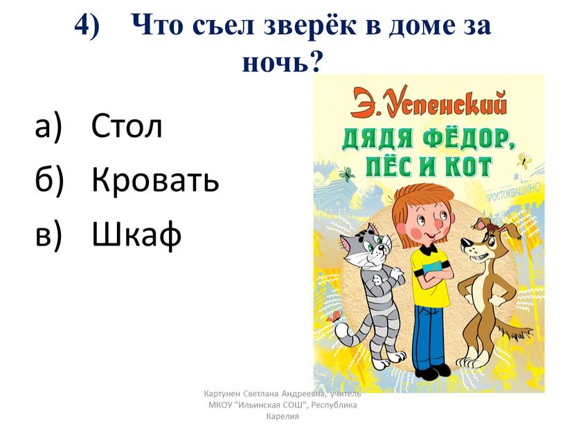 Что съел зверёк в доме за ночь? а)