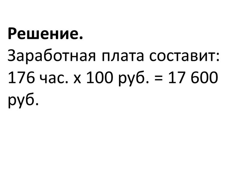 Решение. Заработная плата составит: 176 час