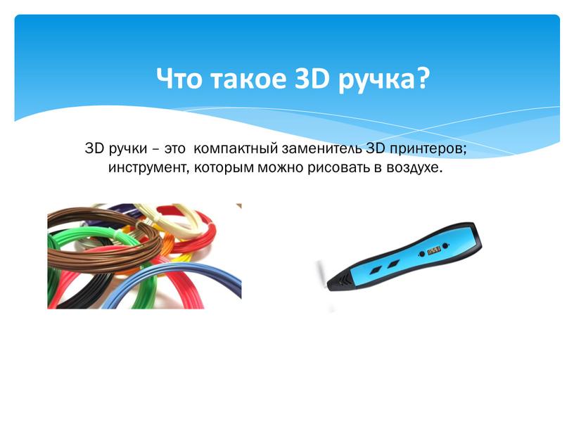 Что такое 3D ручка? 3D ручки – это компактный заменитель 3D принтеров; инструмент, которым можно рисовать в воздухе