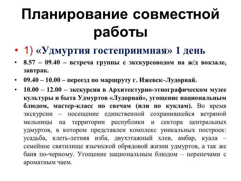 Планирование совместной работы 1) «Удмуртия гостеприимная» 1 день 8