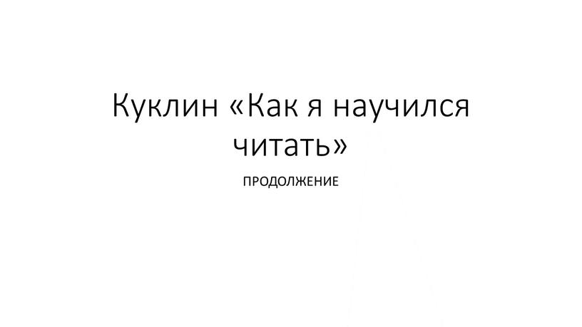 Куклин «Как я научился читать»