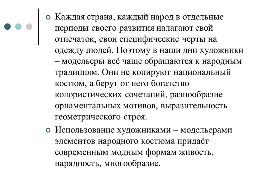 Каждая страна, каждый народ в отдельные периоды своего развития налагают свой отпечаток, свои специфические черты на одежду людей