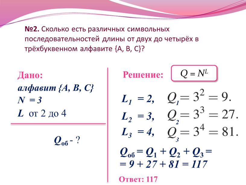 Сколько есть различных символьных последовательностей длины от двух до четырёх в трёхбуквенном алфавите {А,