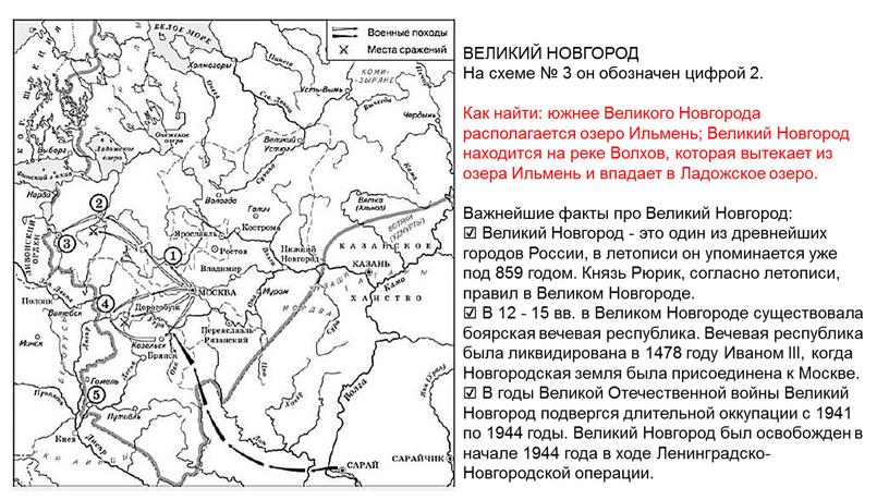 ВЕЛИКИЙ НОВГОРОД На схеме № 3 он обозначен цифрой 2