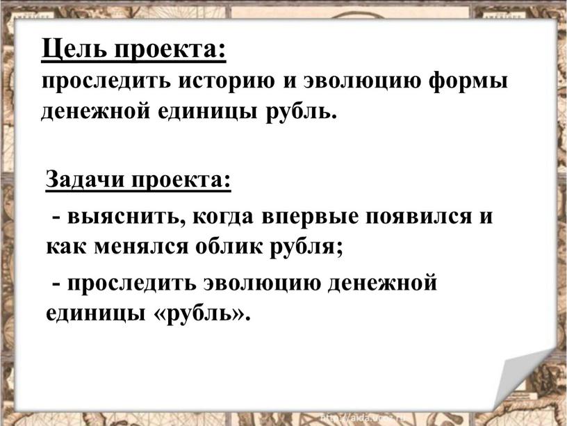 Цель проекта: проследить историю и эволюцию формы денежной единицы рубль