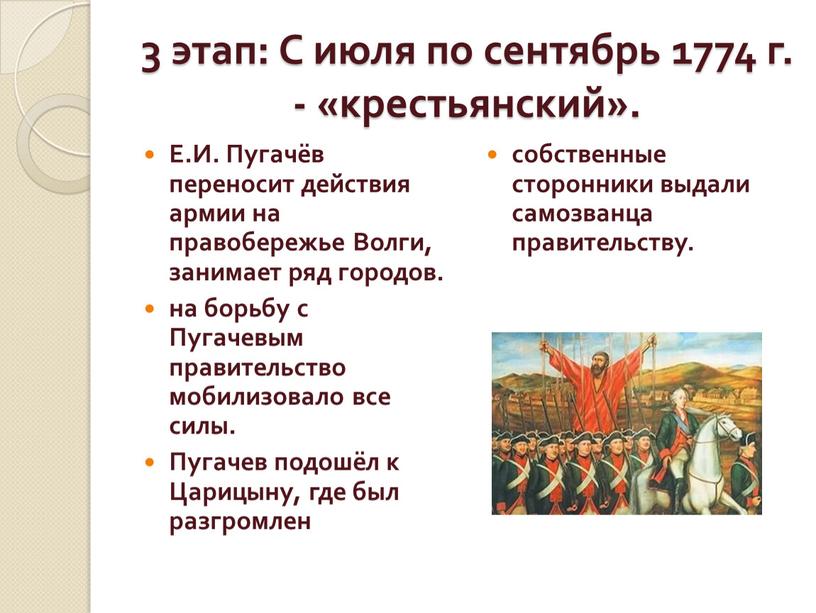 С июля по сентябрь 1774 г. - «крестьянский»