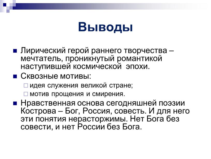 Выводы Лирический герой раннего творчества – мечтатель, проникнутый романтикой наступившей космической эпохи