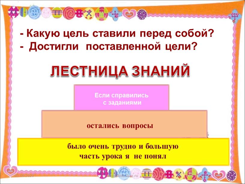 ЛЕСТНИЦА ЗНАНИЙ Если справились с заданиями остались вопросы было очень трудно и большую часть урока я не понял -