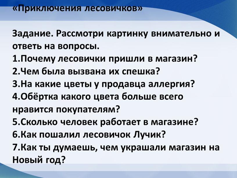 Приключения лесовичков» Задание