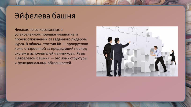 Эйфелева башня Никаких не согласованных в установленном порядке инициатив и прочих отклонений от заданного лидером курса