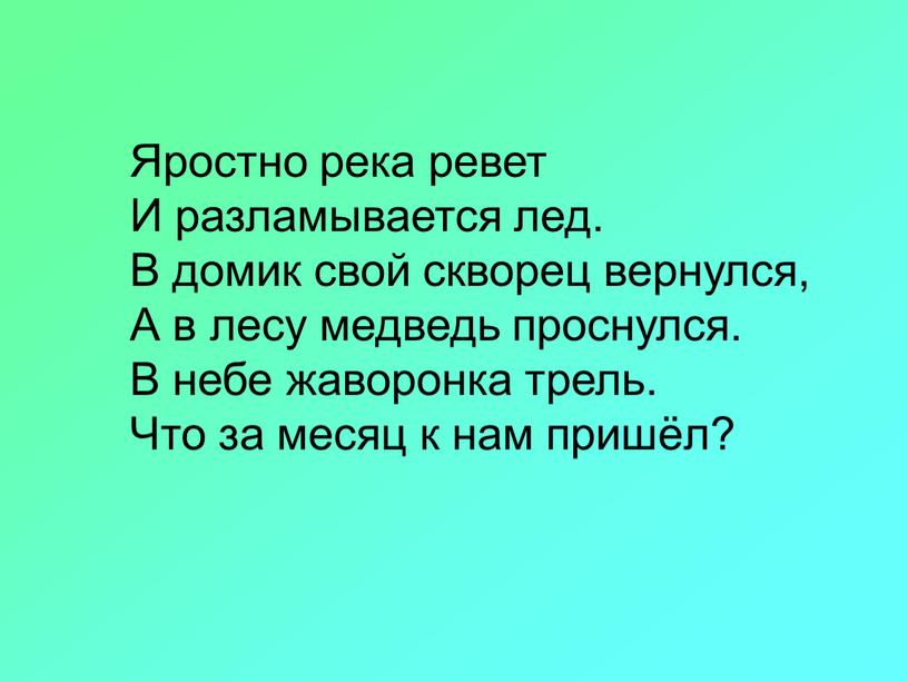 Яростно река ревет И разламывается лед