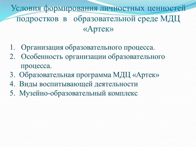 Условия формирования личностных ценностей подростков в образовательной среде