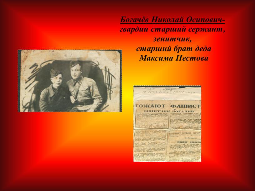 Богачёв Николай Осипович- гвардии старший сержант, зенитчик, старший брат деда