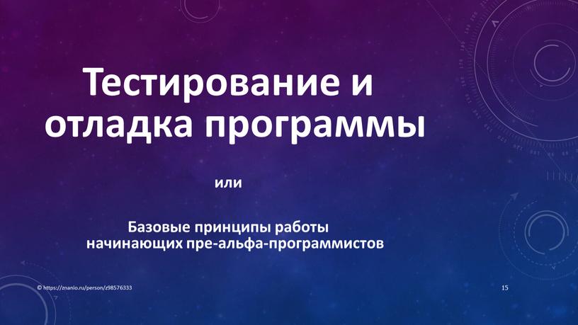 Тестирование и отладка программы или