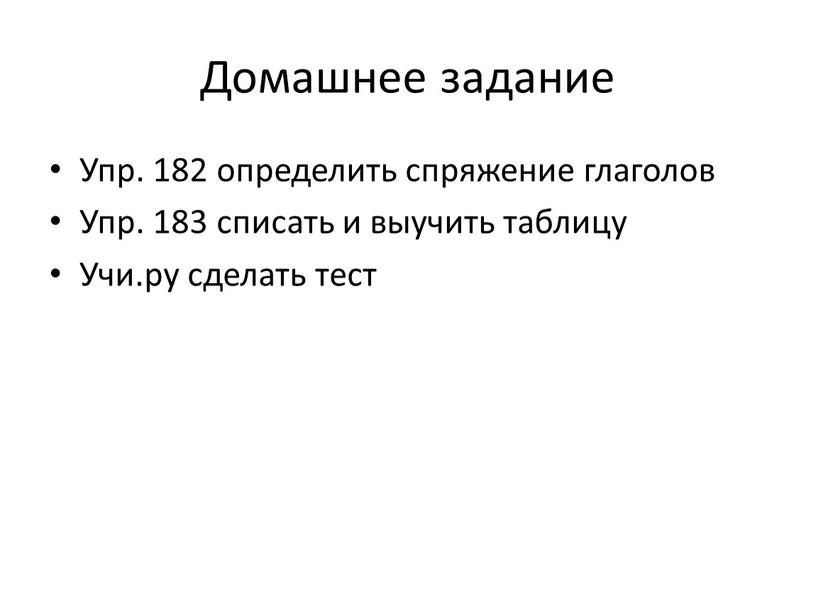 Домашнее задание Упр. 182 определить спряжение глаголов