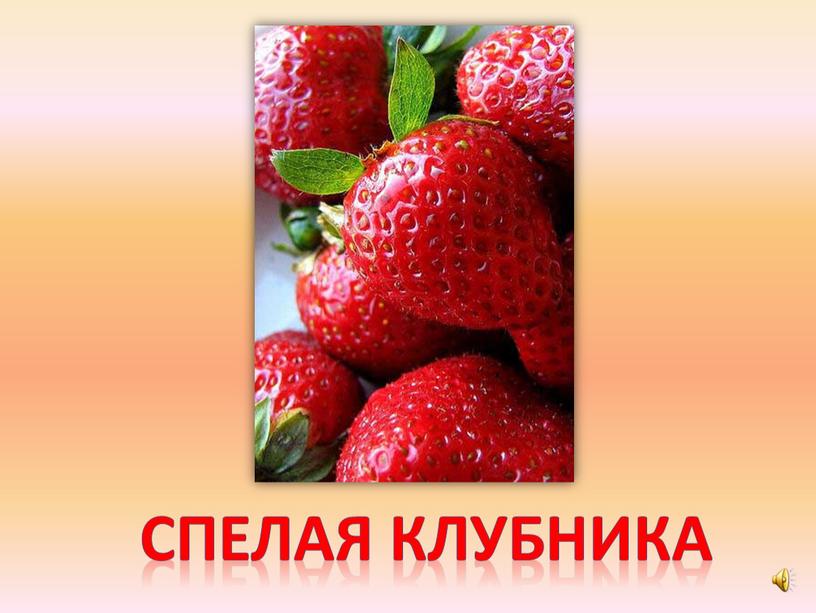 Спелая клубника