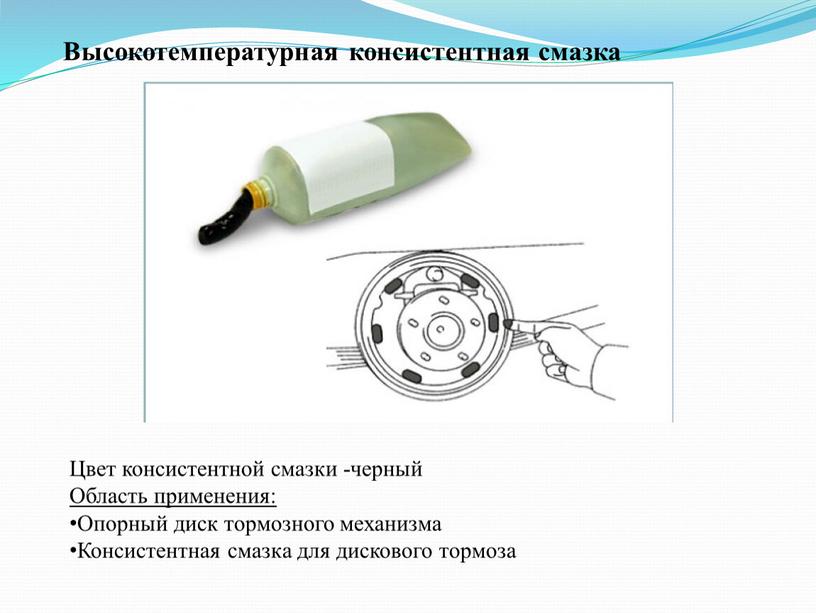 Высокотемпературная консистентная смазка