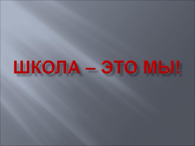 Школа – это мы!