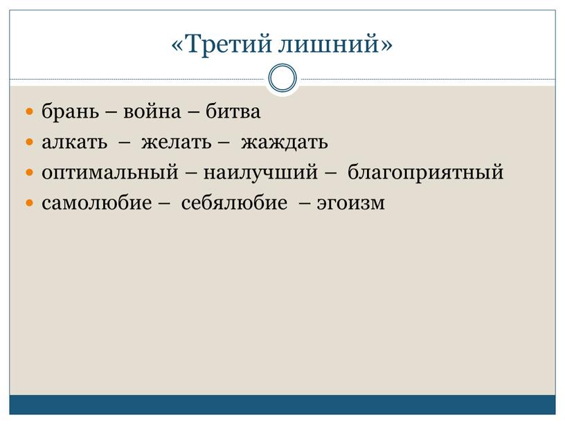 Третий лишний» брань – война – битва алкать – желать – жаждать оптимальный – наилучший – благоприятный самолюбие – себялюбие – эгоизм