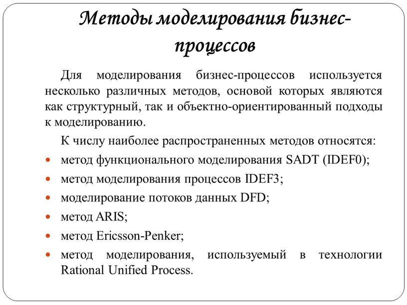 Методы моделирования бизнес-процессов