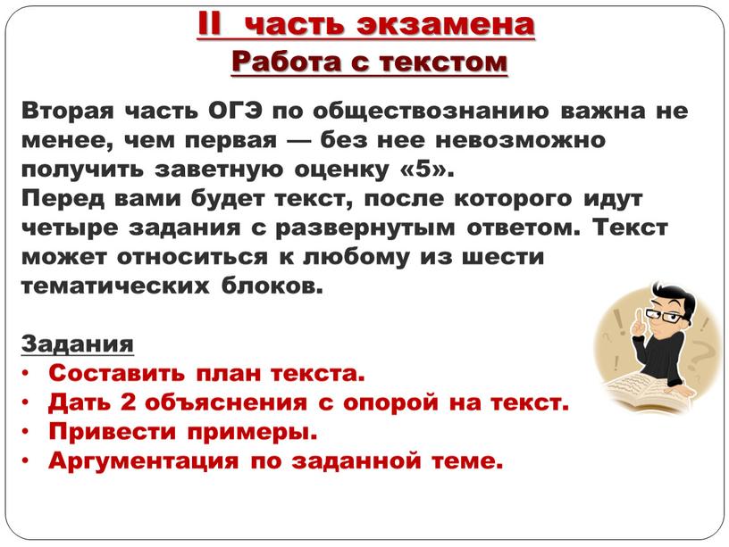 Вторая часть ОГЭ по обществознанию важна не менее, чем первая — без нее невозможно получить заветную оценку «5»