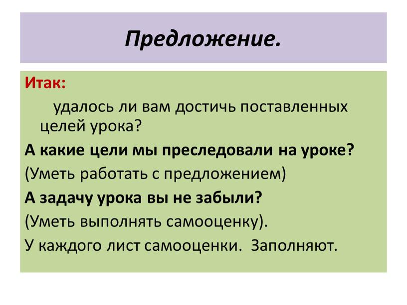 Предложение. Итак: удалось ли вам достичь поставленных целей урока?