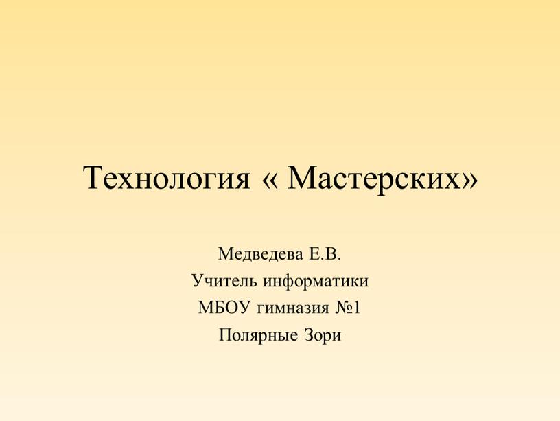 Технология « Мастерских» Медведева