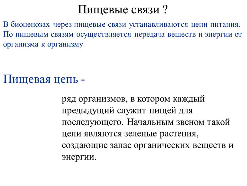 Пищевая цепь - ряд организмов, в котором каждый предыдущий служит пищей для последующего