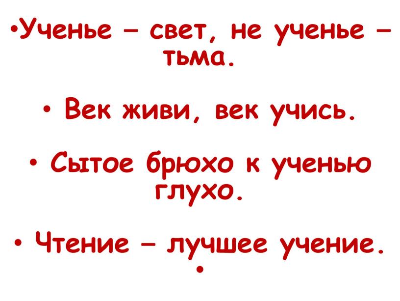 Ученье – свет, не ученье – тьма