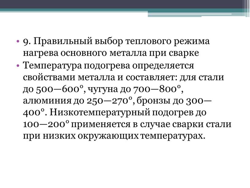 Правильный выбор теплового режима нагрева основного металла при сварке